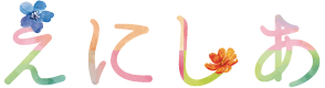 えにしあ
